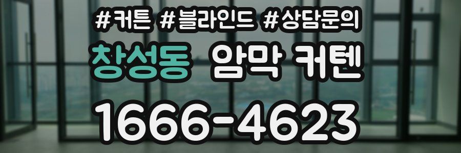창성동 암막 커텐