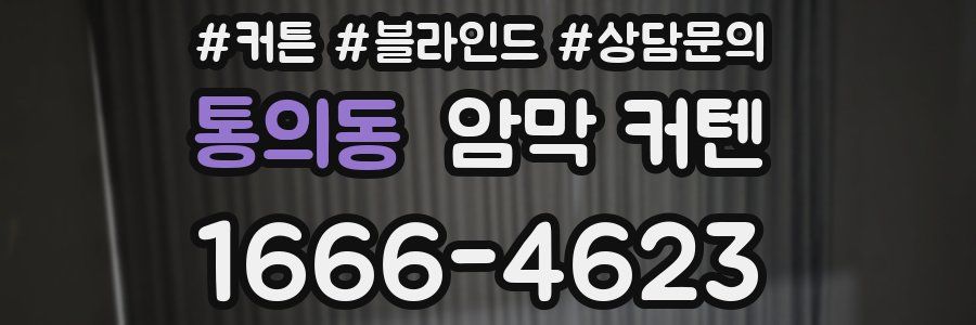 통의동 암막 커텐