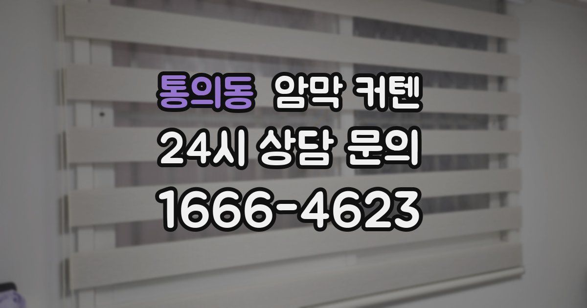 통의동 암막 커텐