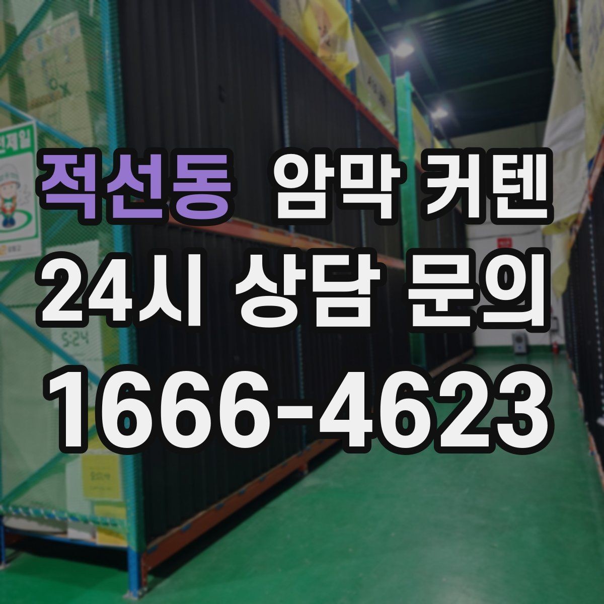 적선동 암막 커텐 빛샘을 줄이는 설치 팁
