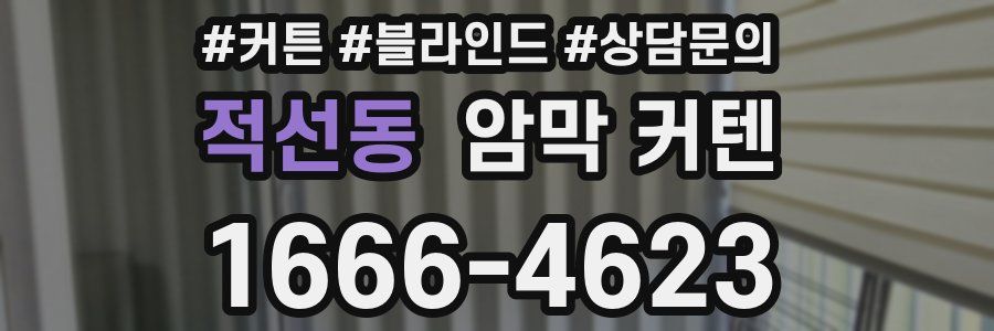 적선동 암막 커텐