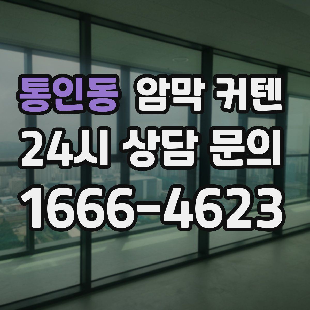 통인동 암막 커텐