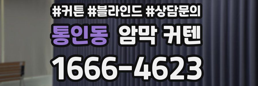 통인동 암막 커텐