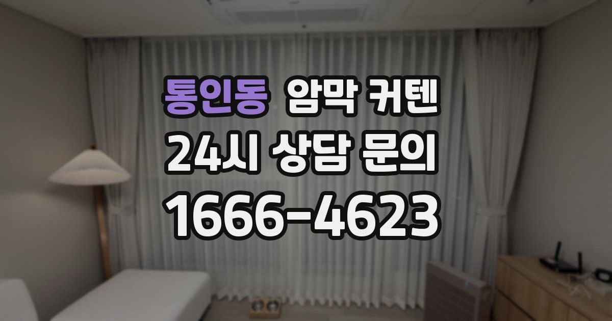 통인동 암막 커텐