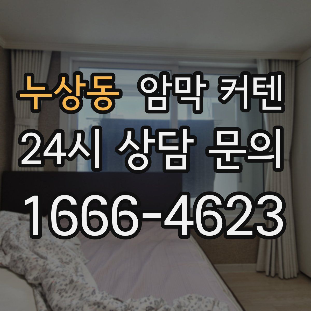 누상동 암막 커텐