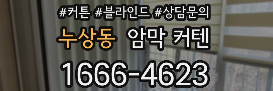 누상동 암막 커텐