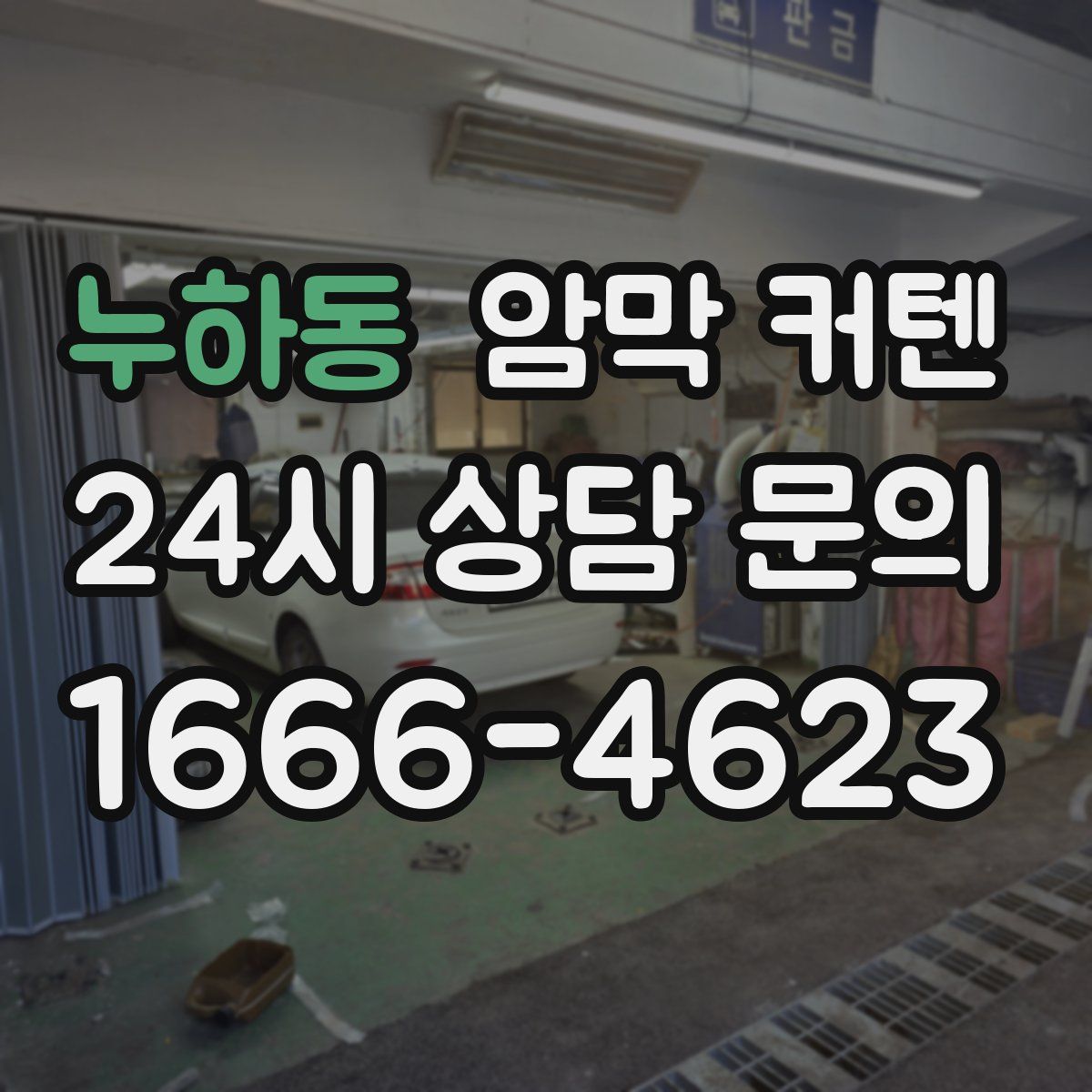 누하동 암막 커텐