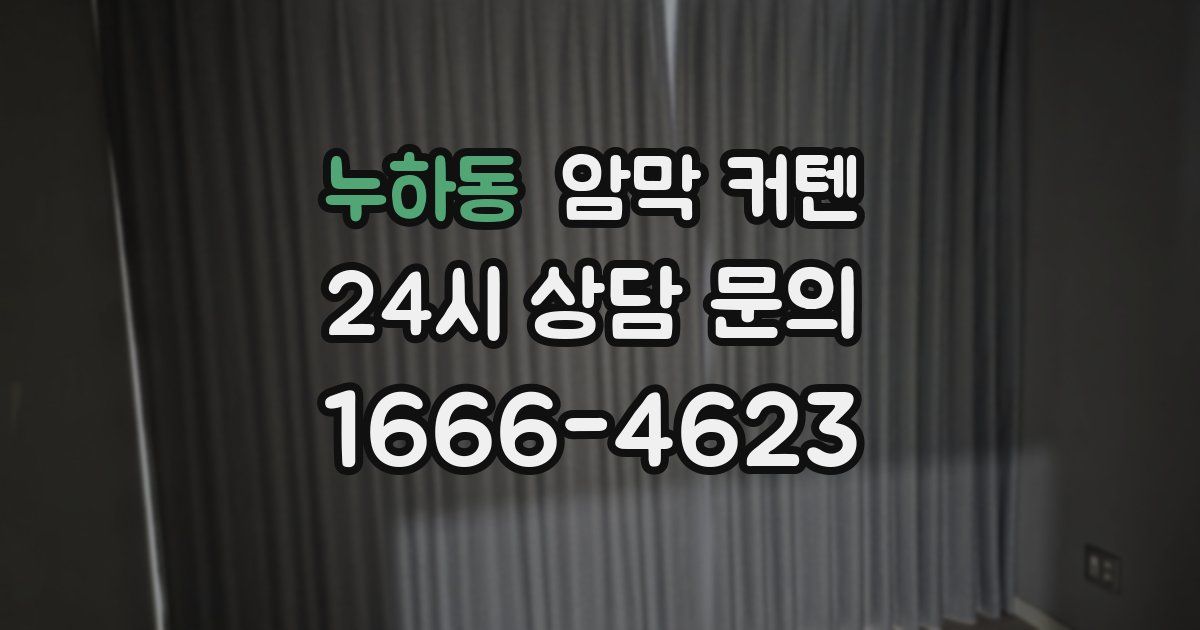 누하동 암막 커텐