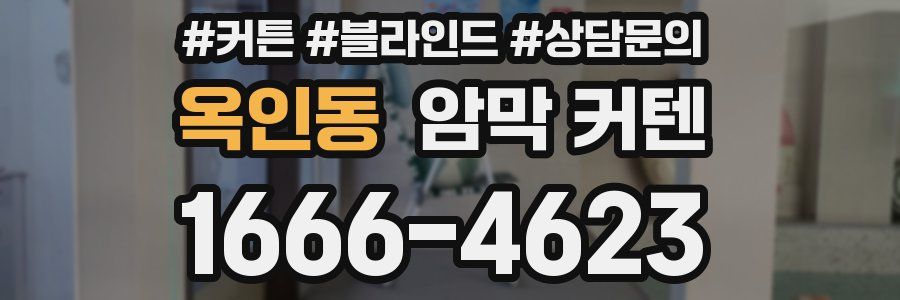 옥인동 암막 커텐