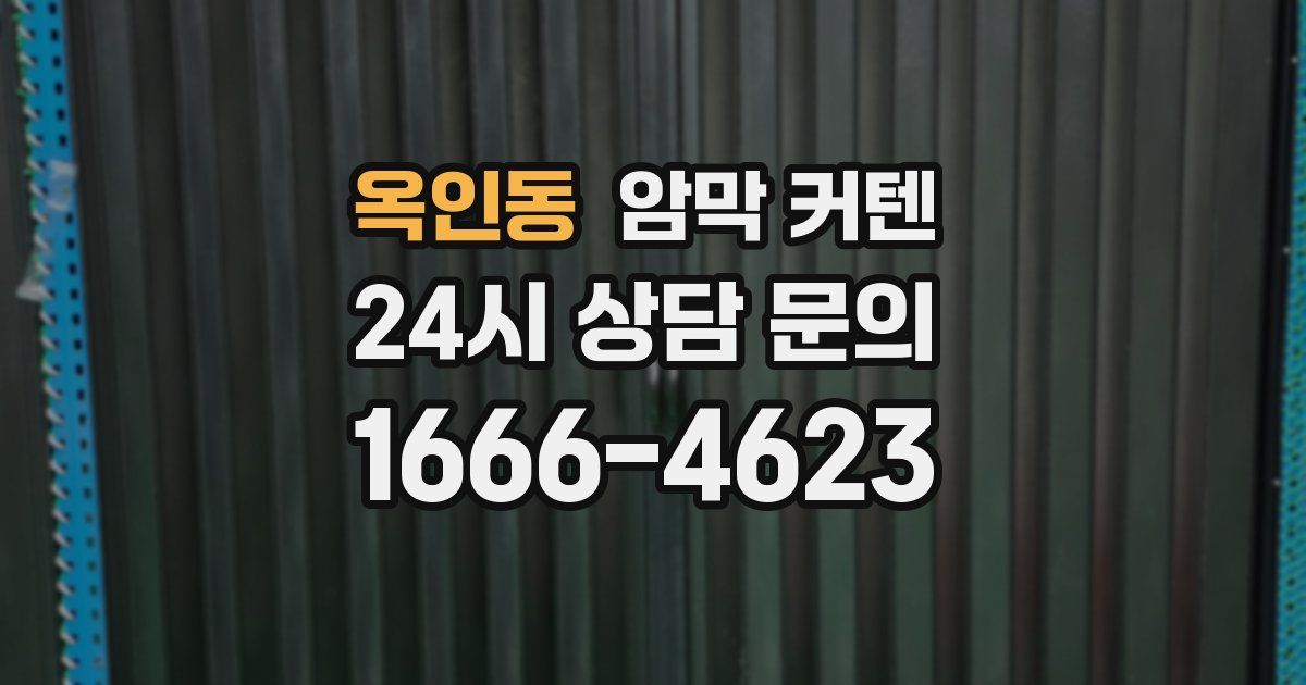 옥인동 암막 커텐