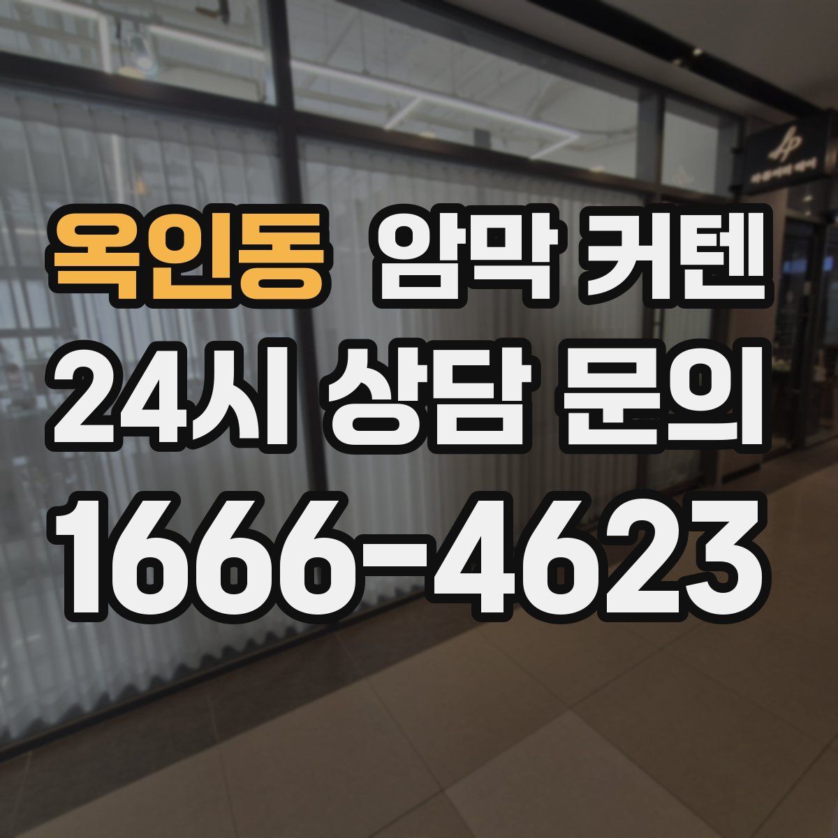 옥인동 암막 커텐
