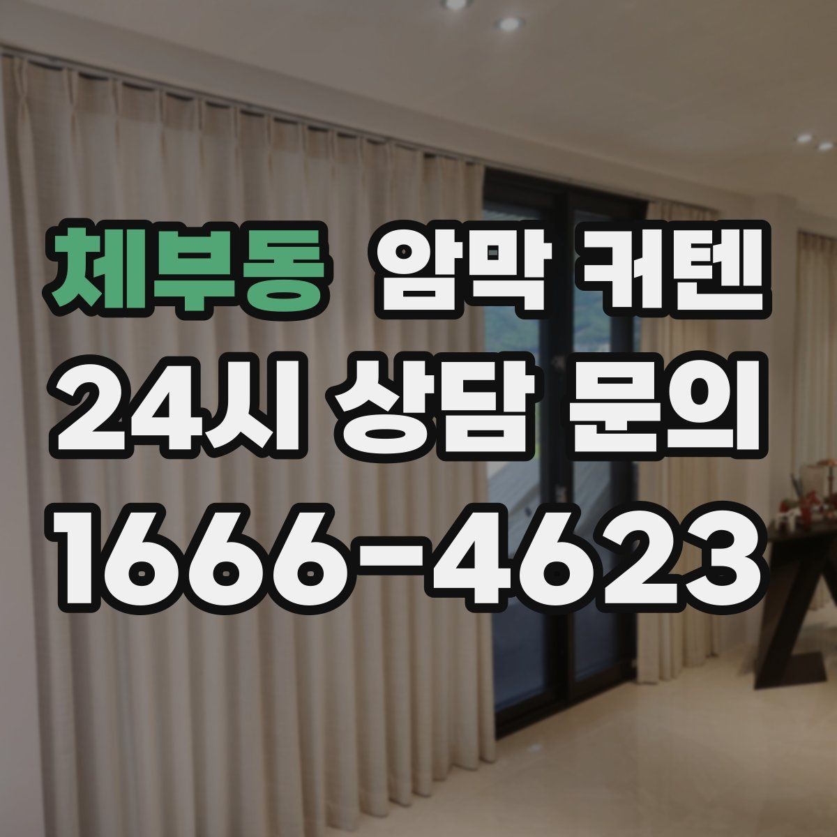 체부동 암막 커텐 빛샘을 줄이는 설치 팁