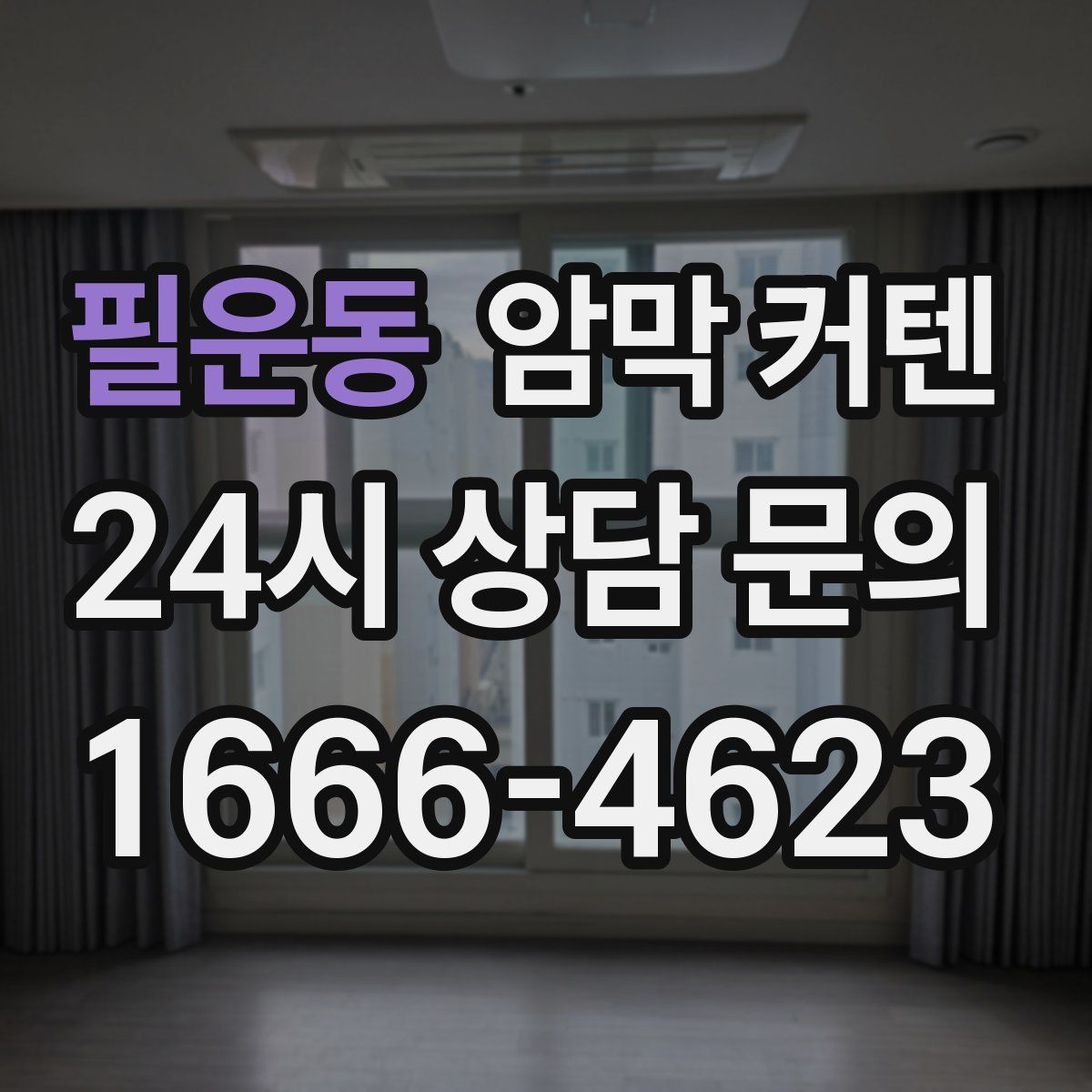 필운동 암막 커텐