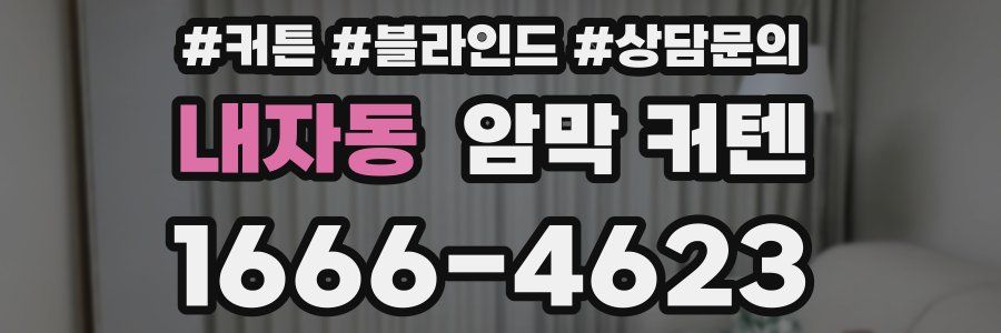 내자동 암막 커텐
