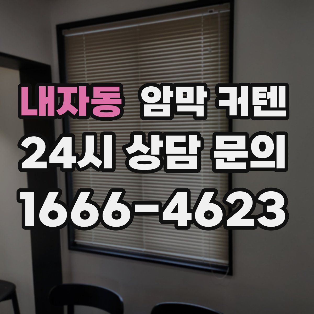 내자동 암막 커텐
