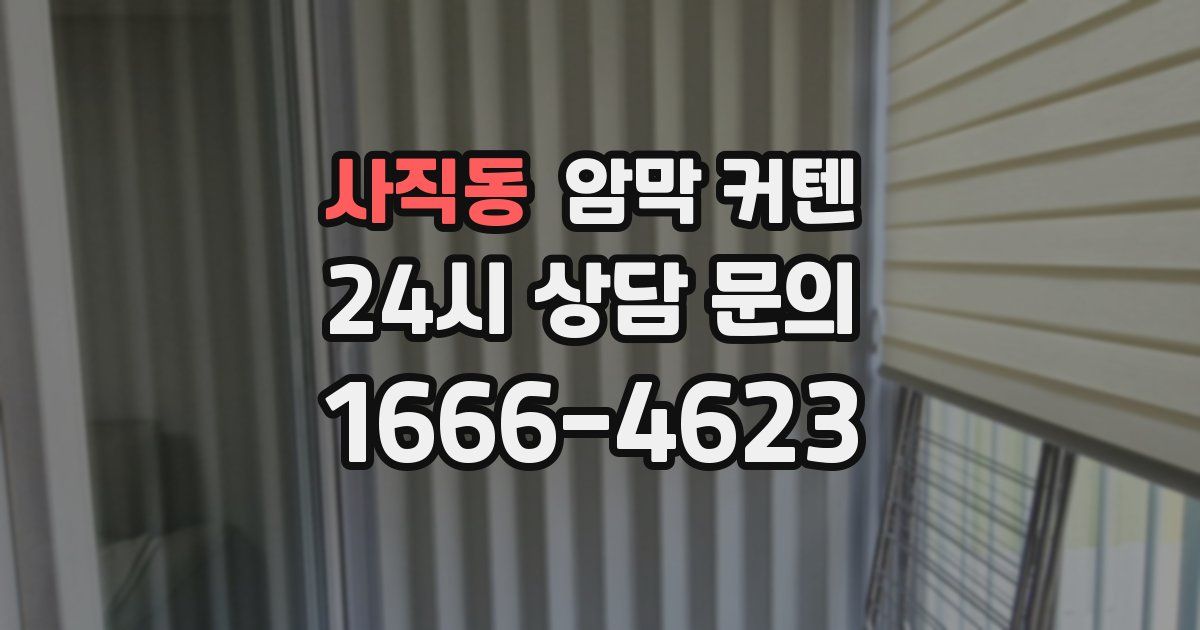 사직동 암막 커텐