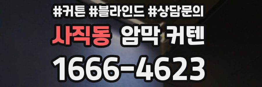 사직동 암막 커텐