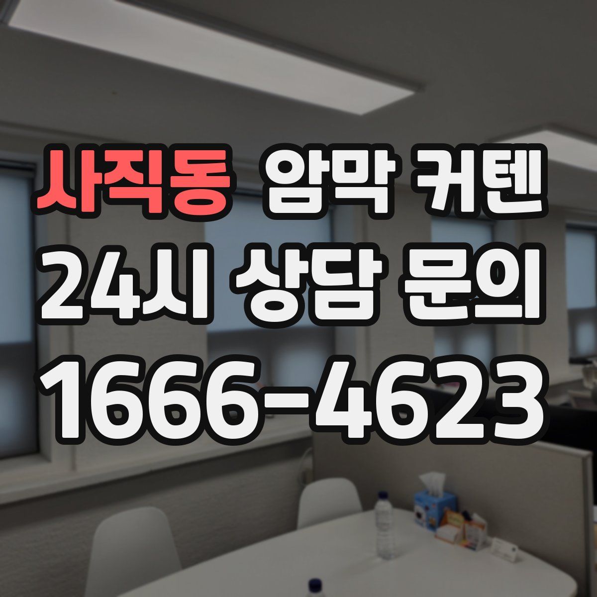 사직동 암막 커텐