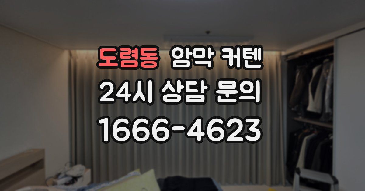 도렴동 암막 커텐