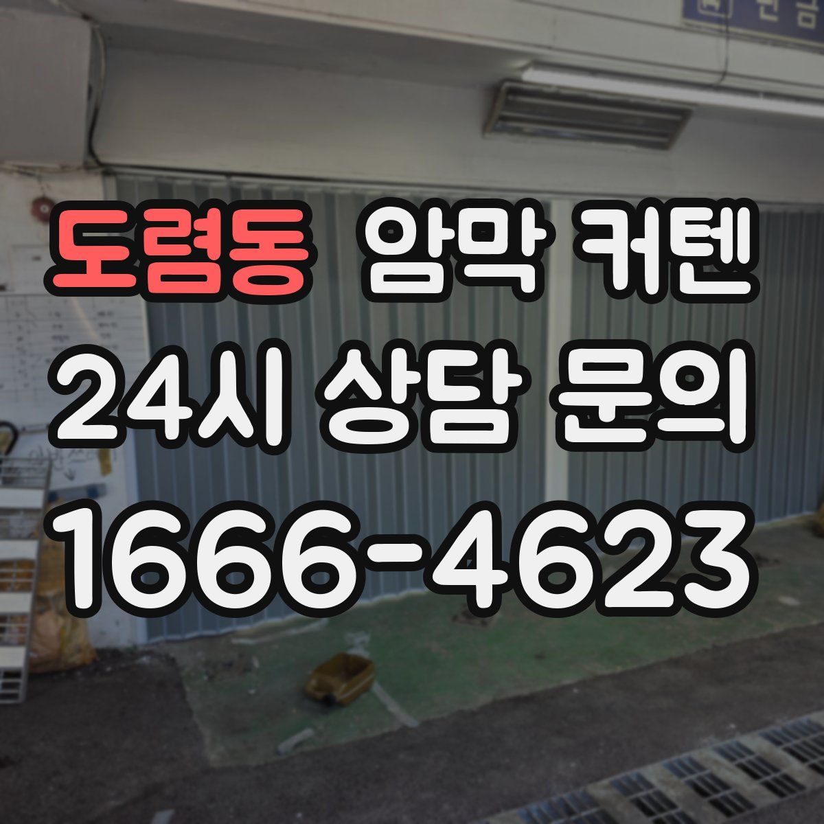 도렴동 암막 커텐