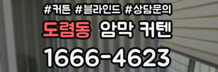 도렴동 암막 커텐