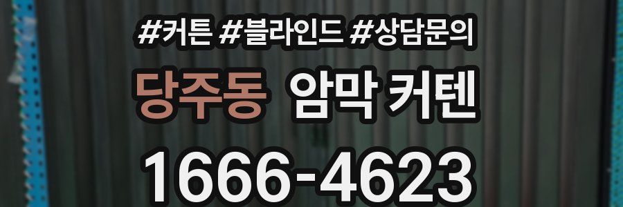 당주동 암막 커텐