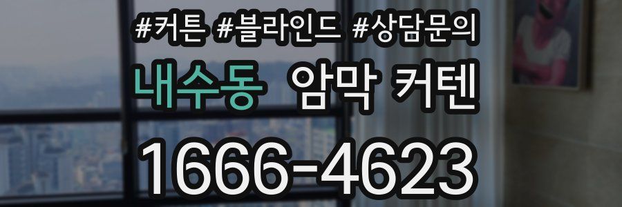내수동 암막 커텐