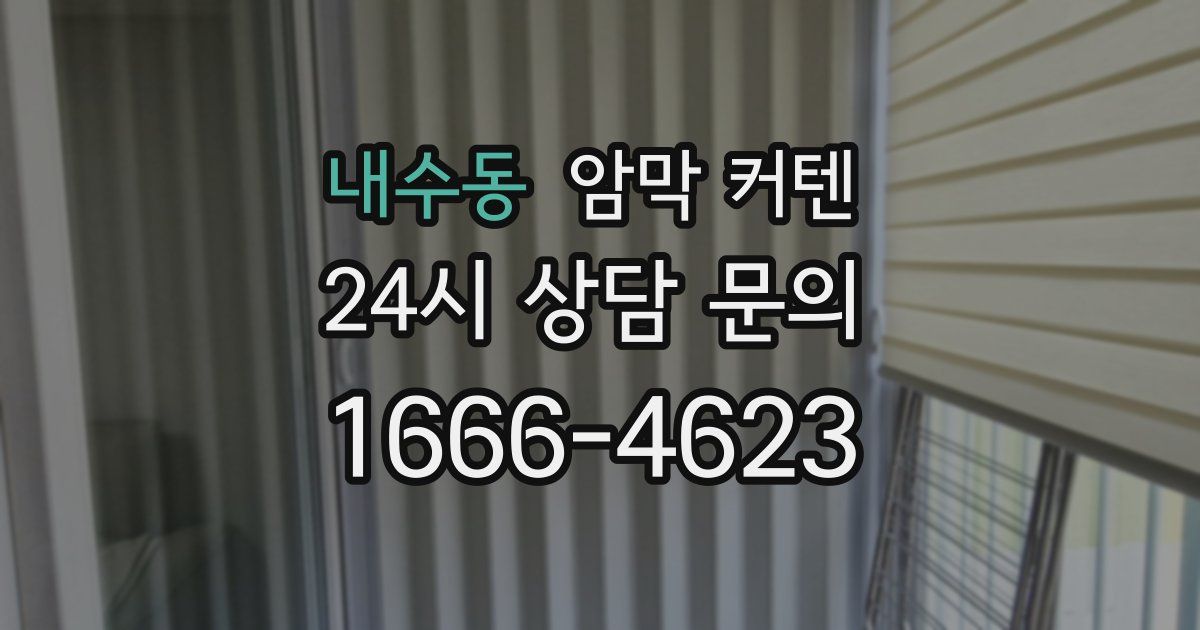 내수동 암막 커텐