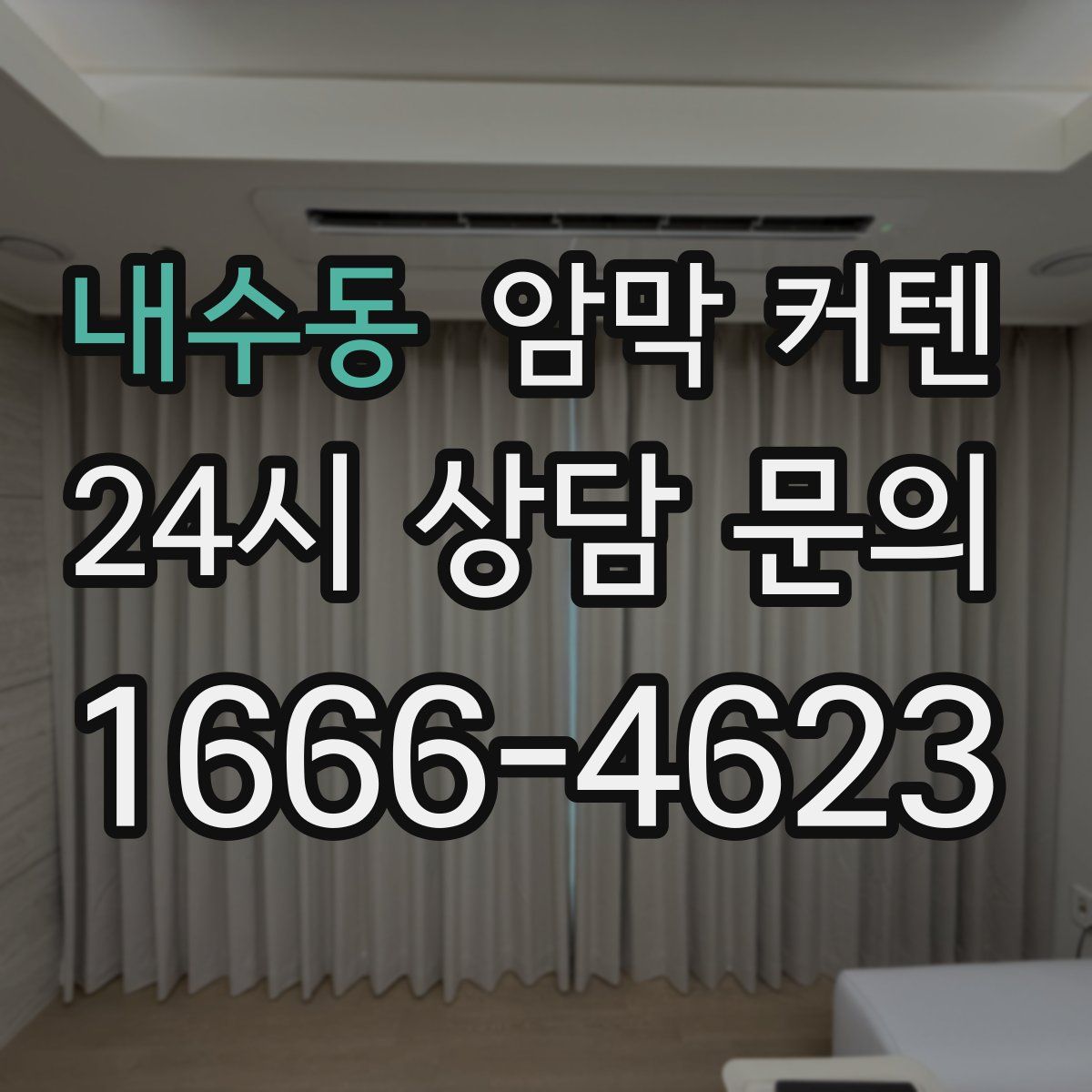 내수동 암막 커텐