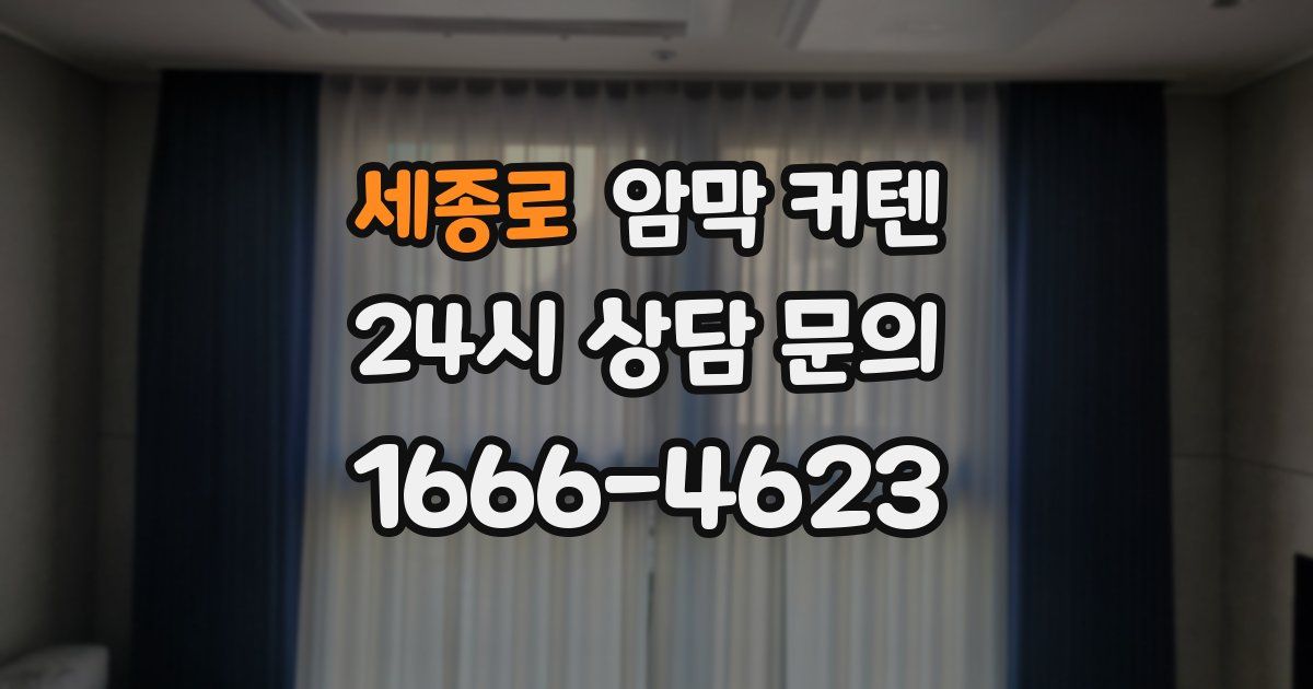 세종로 암막 커텐