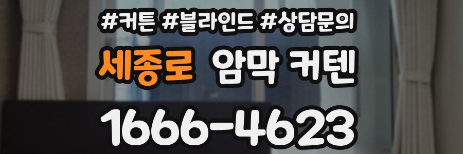 세종로 암막 커텐