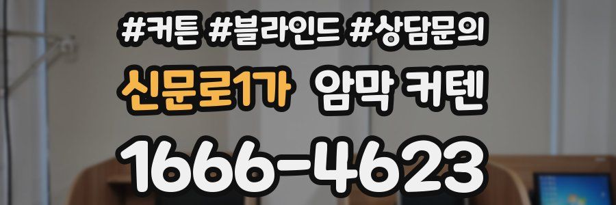 신문로1가 암막 커텐