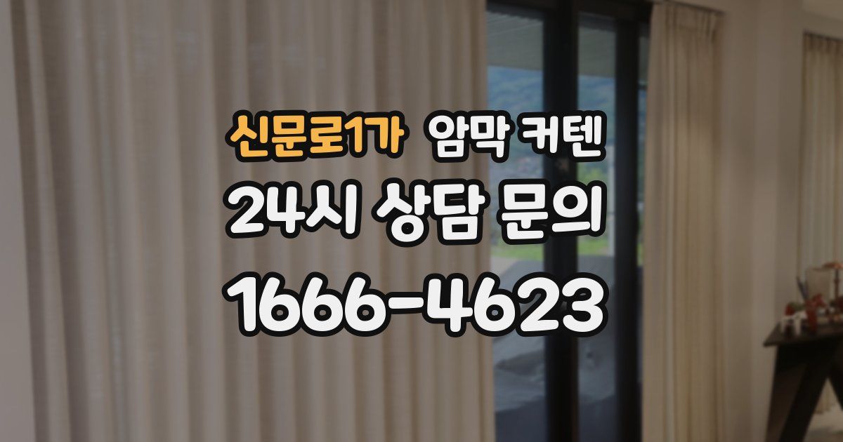 신문로1가 암막 커텐