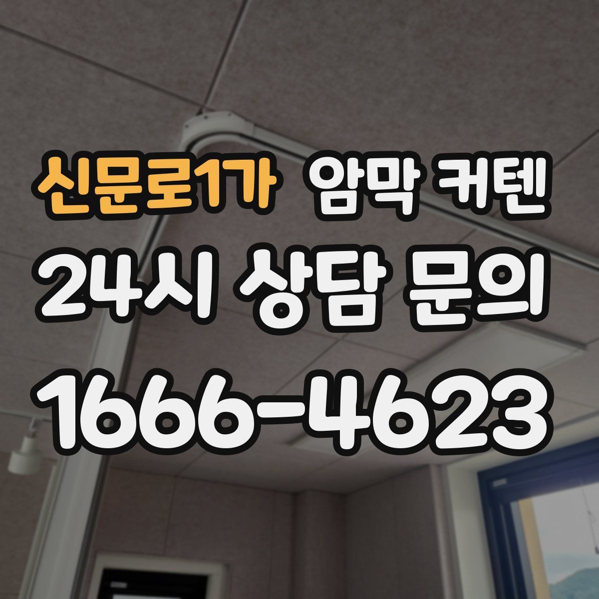 신문로1가 암막 커텐