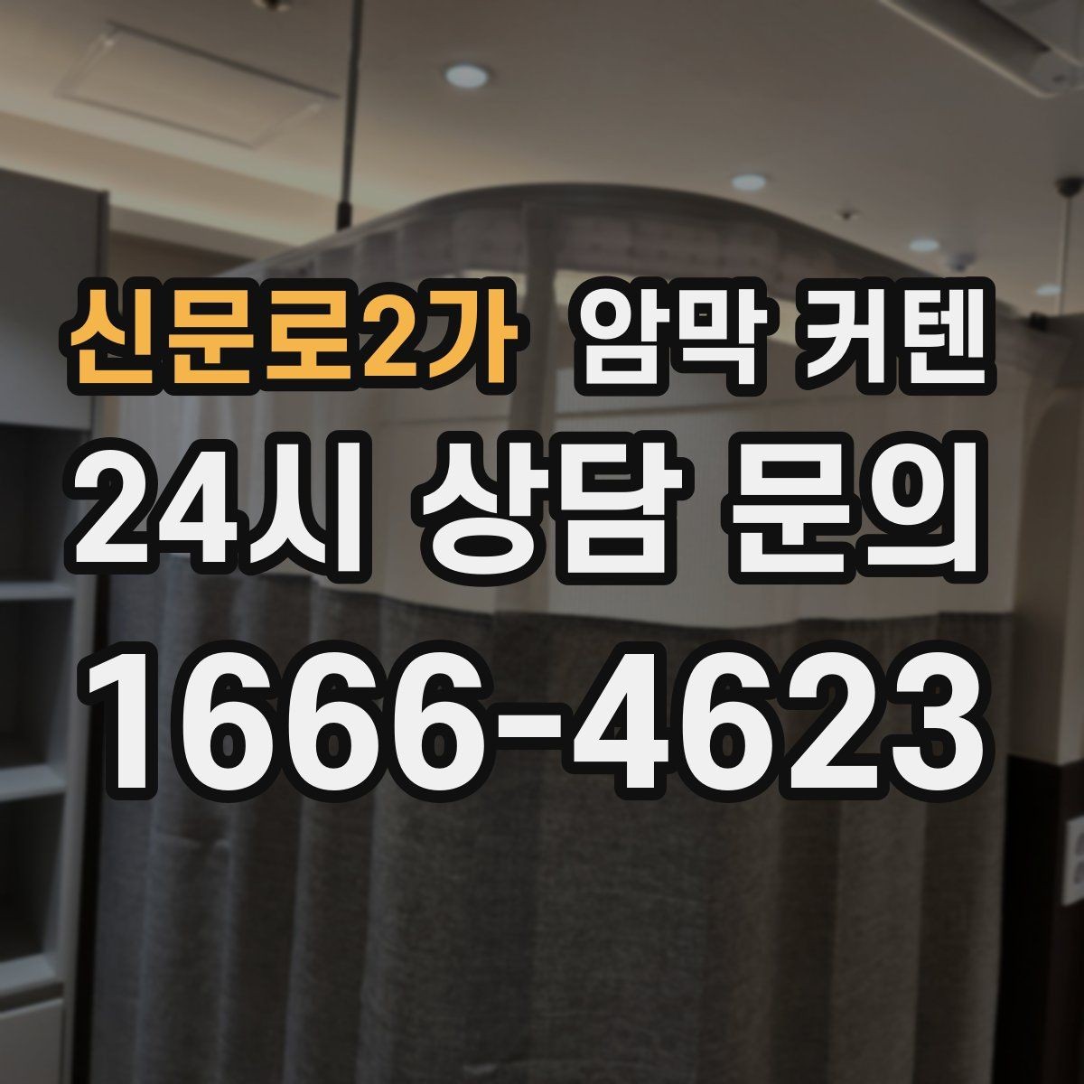 신문로2가 암막 커텐 방한 효과를 함께 보는 이유