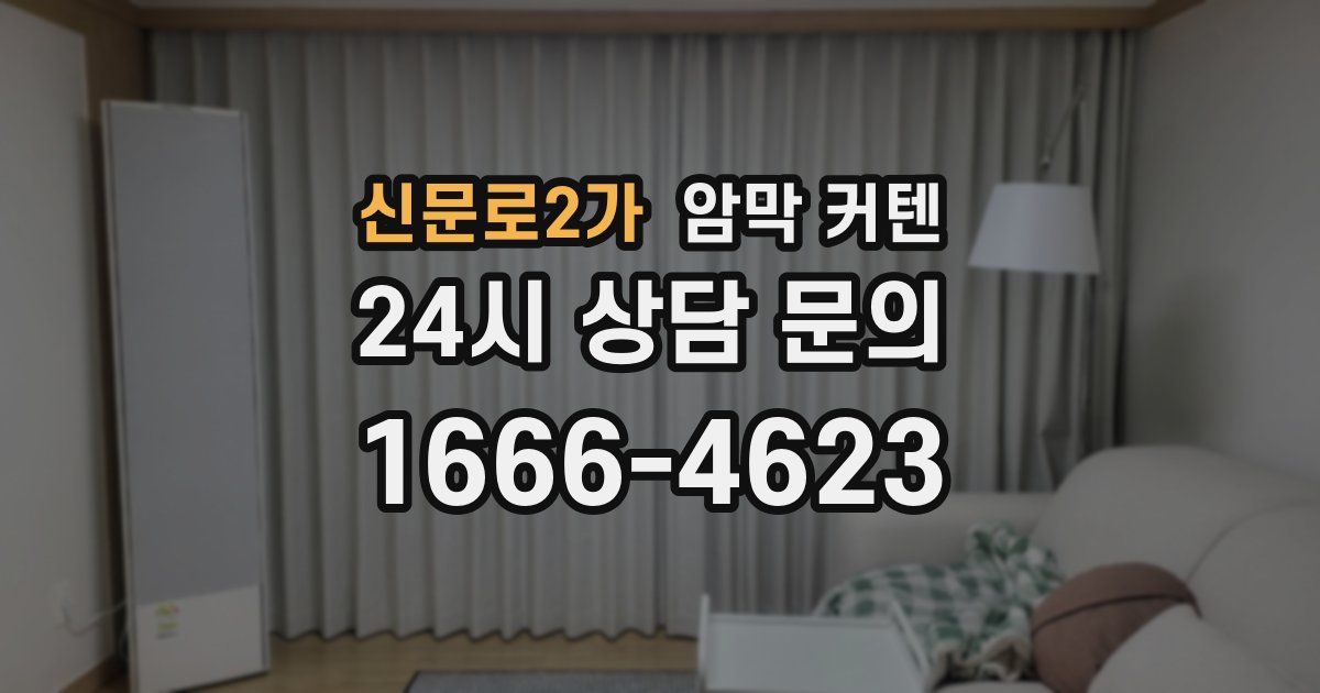 신문로2가 암막 커텐