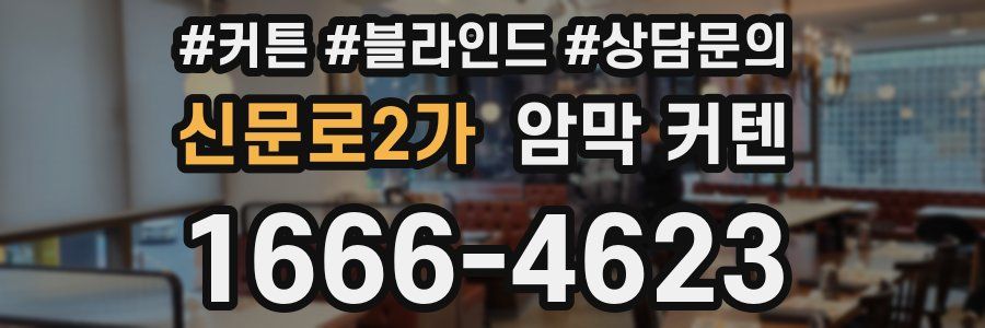 신문로2가 암막 커텐