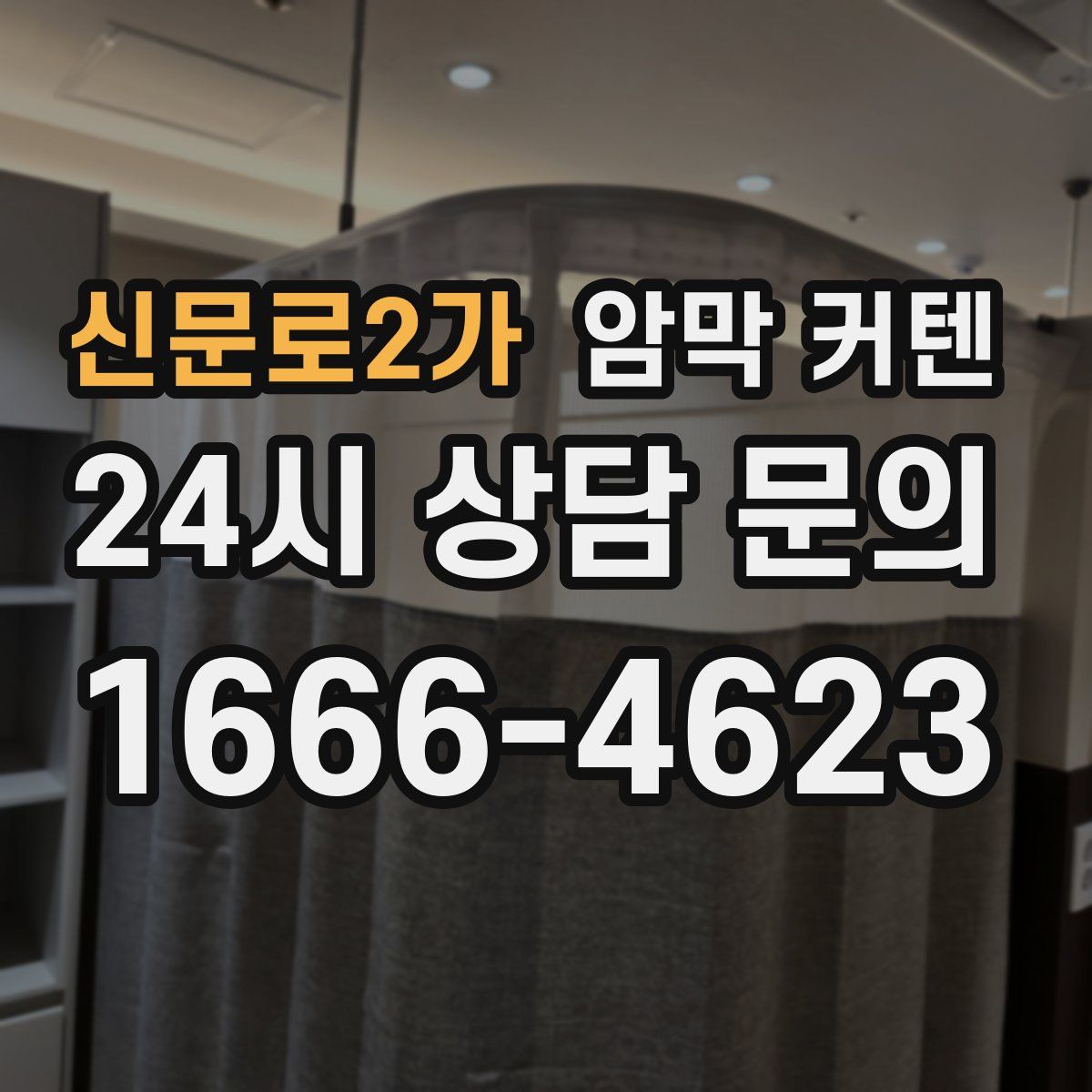신문로2가 암막 커텐