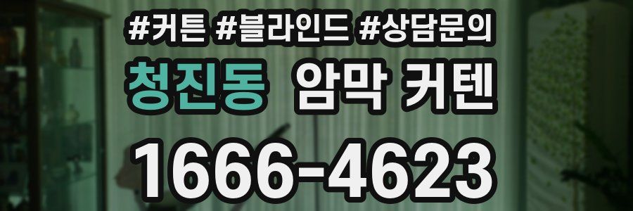 청진동 암막 커텐