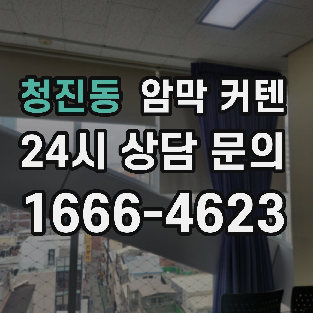 청진동 암막 커텐