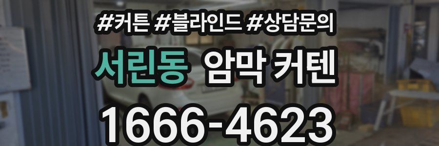 서린동 암막 커텐