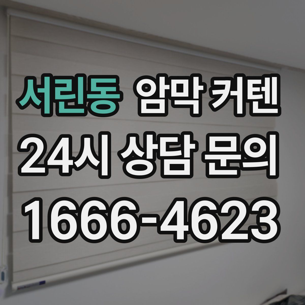 서린동 암막 커텐