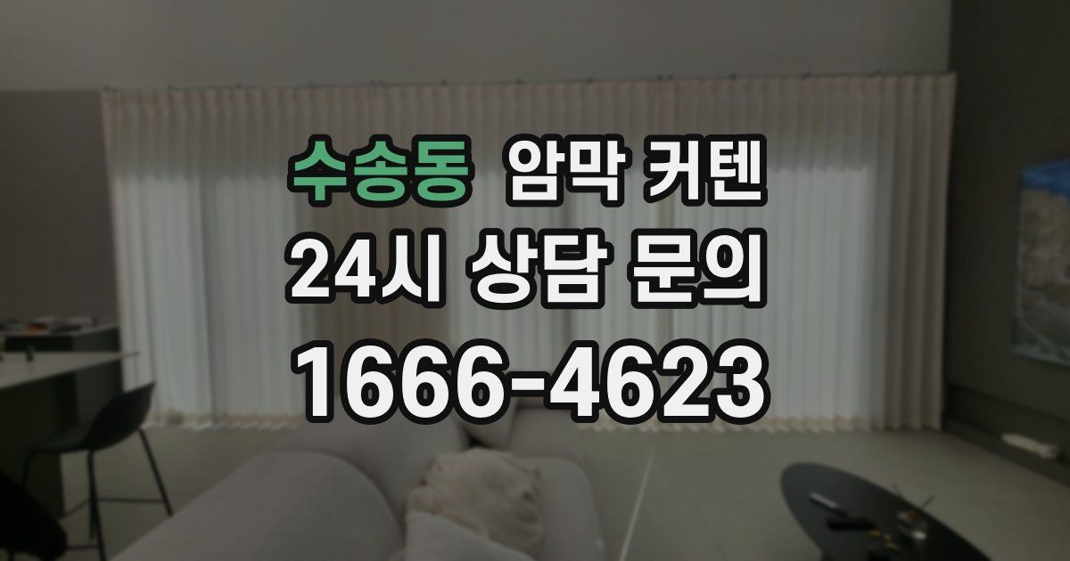 수송동 암막 커텐