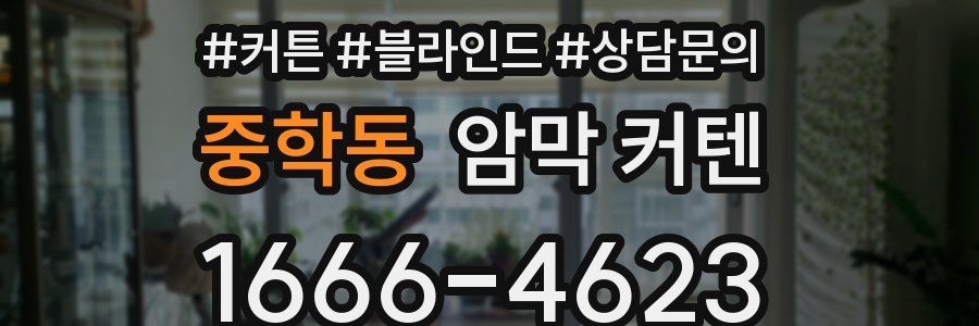 중학동 암막 커텐