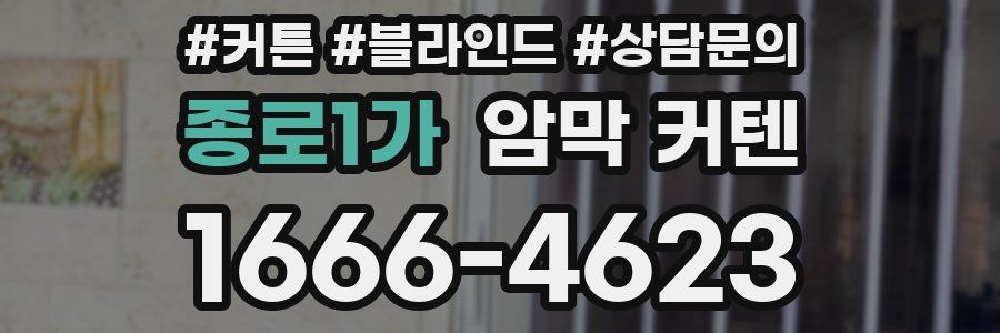 종로1가 암막 커텐