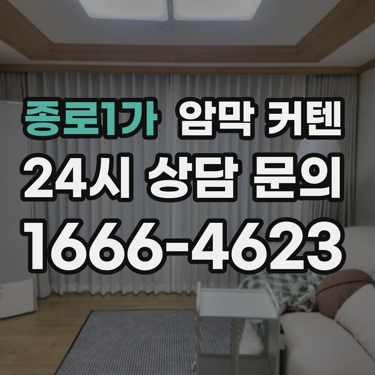 종로1가 암막 커텐