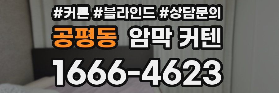 공평동 암막 커텐
