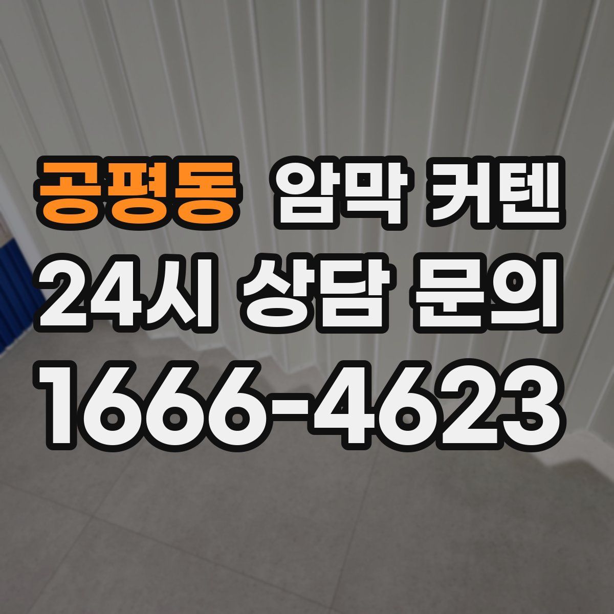 공평동 암막 커텐