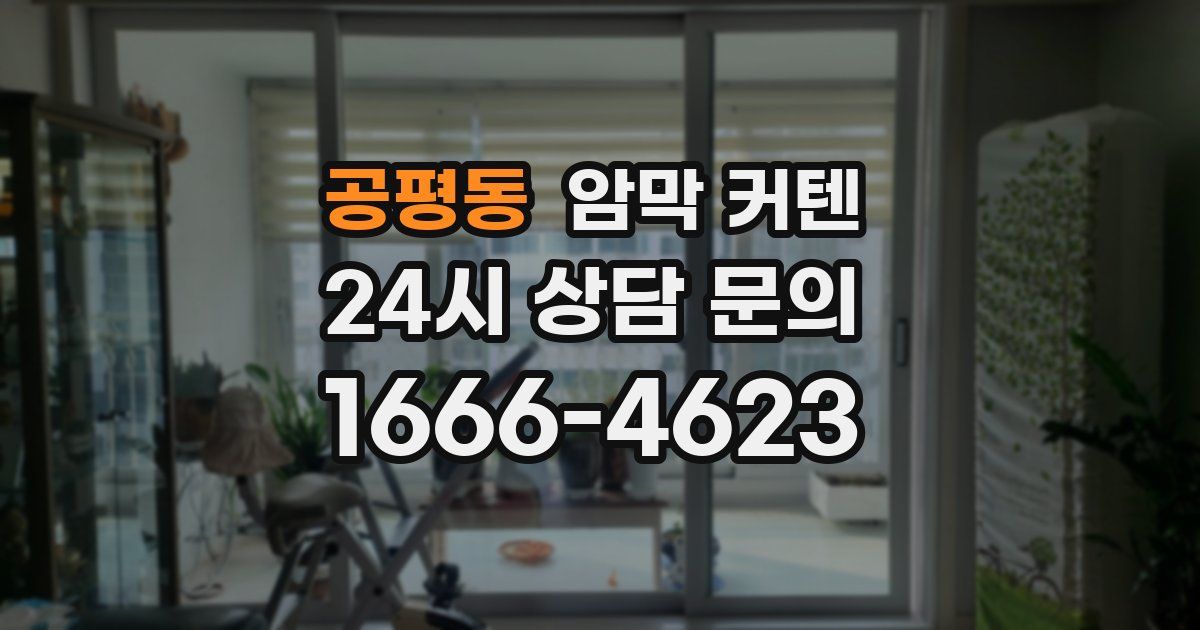 공평동 암막 커텐