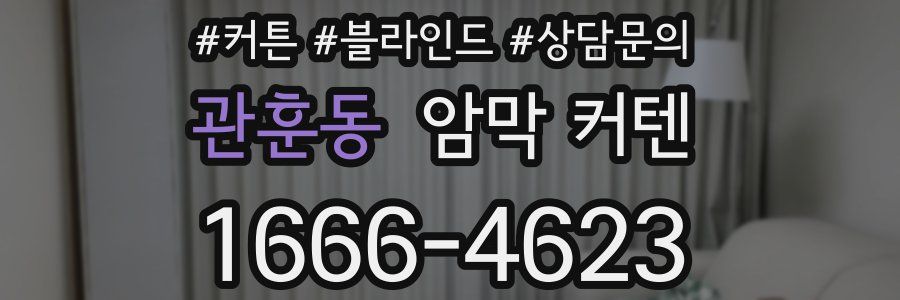 관훈동 암막 커텐